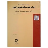 حقوق جزای اختصاصی2/جرایم علیه مصالح عمومی کشور/حسین میرمحمدصادقی/میزان