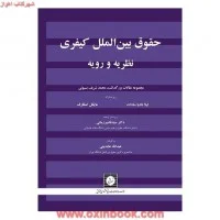 حقوق بین الملل کیفری نظریه ورویه/عبدالله عابدی