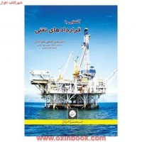 آشنایی باقراردادهای نفتی/کاظمی نجف آبادی/شهردانش