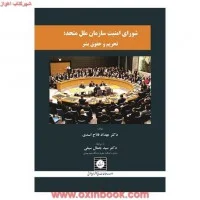 شورای امنیت سازمان ملل متحدتحریم وحقوق بشر/مهدادفلاح اسدی/شهردانش