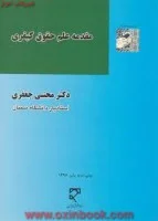 مقدمه علم حقوق کیفری/مجتبی جعفری/میزان