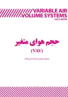 سیستمهای حجم هوای متغیرvavدرتهویه مطبوع/مزدک صدری افشار