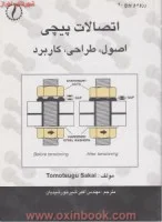اتصالات پیچی.اصول طراحی وکاربرد/توموتوسوگوساکای اکبرشیرخورشیدیان/نشرطراح