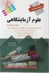 آزمونهای استخدامی علوم آزمایشگاهی/فاطمه نژاد قنبری/نشرپرستش