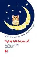 کی پنیر مرا جا به جاکرد/اسپنسر جانسون/لعیا عندلیب/نشرذهن آویز