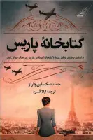 کتابخانه پاریس/جنت اسکسلین چارلز/لیلا کرد/نشرکوله پشتی