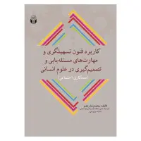 کاربرد فنون تسهیلگری ومهارتهای مسئله یابی وتصمیم گیری درعلوم انسانی/محمدرضارنجبر/آوای نور