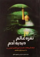 نعره عالم دبدبه آدم(فضائل ومقامات حضرت ابوالفضل)/رضوی حائری