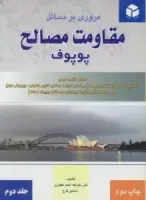 مروری بر مسائل مقاومت مصالح جلد2/پوپوف/نادر خواجه عطاری/مجتبی فرج