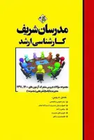مجموعه سوالات دروس مشترک مدیریت جلد1 سال1391تا1402/حسین نامی علی جعفری دهکردی/نشرمدرسان شریف