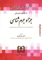 مجموعه آزمونهای دکتری با پاسخ تشریحی جزا وجرم شناسی/رضا شکری/مجد