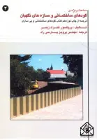 مباحث ویژه گودهای ساختمانی وسازه های نگهبان/کنرادزیمر/پرویز پارسی راد