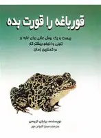 قورباغه را قورت بده/برایان تریسی/میترا کیوان فر/نشرعلم