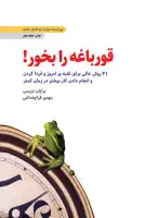 قورباغه را بخور/برایان تریسی/مهدی قراچه داغی/نشرذهن آویز