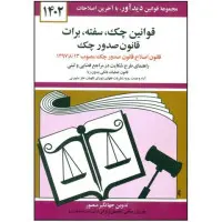 قوانین چک سفته برات/قانون صدور چک/جهانگیرمنصور/دوران1402