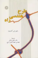 طرح هندسی راه/رابین تی آندروود/جلیل شاهی/مجیداقبالی زارچ/مرکز نشردانشگاهی