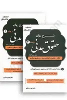 شرح روان حقوق مدنی جلد1و2/مهدی شکری نشردادستان