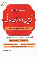 شرح روان آیین دادرسی مدنی/مهدی شکری/دادستان
