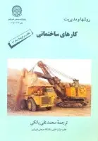 روشها و مدیریت کارهای ساختمانی/محمد تقی بانکی/نشرصنعتی امیرکبیر