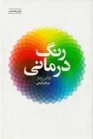 رنگ درمانی/پاولین ویلز/مرجان فرجی/نشرلیوسا