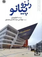 رنزو پیانو/امیلیوپیزی/محسن موسوی/نشرعلم ودانش