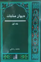 دیوان مناجات شعر فارسی مذهبی/ادعیه صحیفه سجادیه/محمد رضائی/نشرخالدین