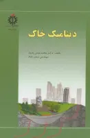 دینامیک خاک محمدحسن بازیارزینب قناد/دانشگاه علم وصنعت