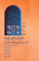 داستان های کوتاه از سرزمین های عرب/علی جعفری/نشرنشانه