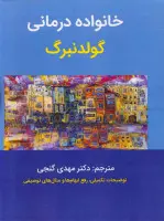 خانواده درمانی/گولدنبرگ/مهدی گنجی/ساوالان