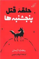 حلقه قتل پنجشنبه ها/ریچارد آزمان/شهاب حبیبی/نشرکوله پشتی