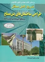 تشریح مسائل طراحی سازه های بتن مسلح/حسین امام جمعه/نشرآراد