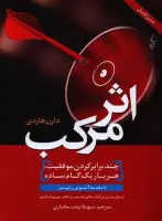 اثر مرکب/دارن هاردی/سهیلا بیات مختاری/نشرترانه