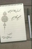 آموزش خوشنویسی ببینیم وبنویسیم/مرتضی حسینی زاده/نشرندای مردم