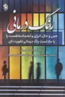 رنگ درمانی/کری سالیوان/یاسین قاسمی بجد/نشرپل