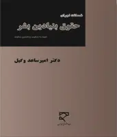 ضمانت اجرای حقوق بنیادین بشر/ساعدوکیل/میزان