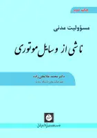 مسئولیت مدنی ناشی ازوسائل موتوری/محمدغلامعلی زاده/شهردانش