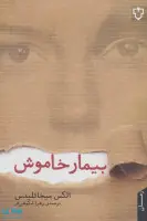 بیمار خاموش/الکس میخائلیدس/زهرا شکوهی فر/نشرنقش ونگار