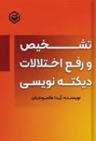 تشخیص ورفع اختلالات دیکته نویسی/آیداعلاسوندیان/انتشارات متخصصان