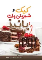 کیک و شیرینی پزی پانیذ / ساراپور ادهم /نشرمهرگان قلم