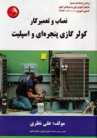 نصاب و تعمیر کار کولر گازی پنجره ای و اسپلیت / علی نظری /نشرکتاب آیلار