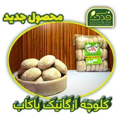 کلوچه باکاب فدک