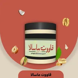 قاووت ماسالا فدک (200گرم)