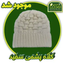 کلاه پشمی سفید (پشم گوسفندی)