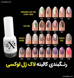 لاک ژل لوکسی LUXE حجم 10 میل