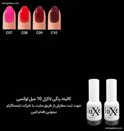 لاک ژل لوکسی LUXE حجم 10 میل