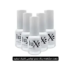 لاک ژل لوکسی LUXE حجم 10 میل