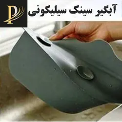 آبگیر سینک سیلیکونی برگ آرتا