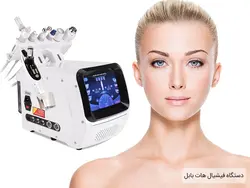 دستگاه هیدروفیشیال 7 کاره هات بابل - فروشگاه ققنوس