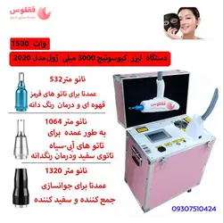 لیزر حرفه ای کیوسوییچ حذف خال زگیل و تاتو (تتو) 3000 میلی ژول طرح جدید مدل 2020 برند سایان با یک سال گارانتی Q-SWITCHED - فروشگاه ققنوس