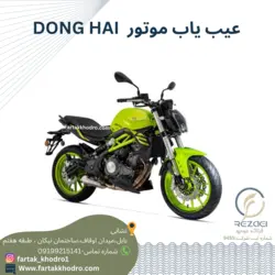 عیب یاب موتور dong hai